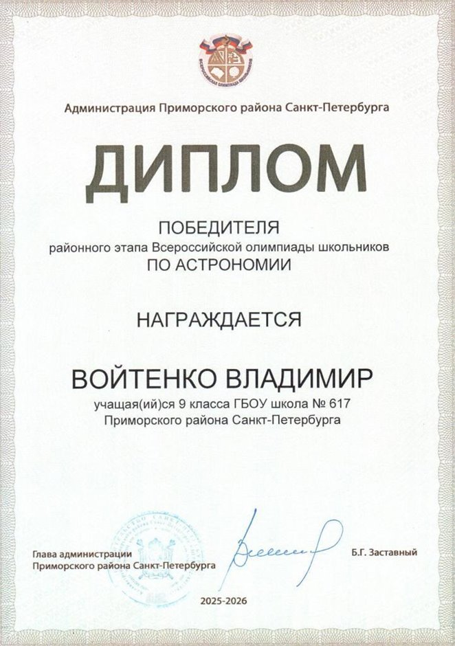 2025-2026 Войтенко Владимир 9л2 РО астрономия (Богданова И.В.)